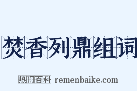 焚香列鼎组词是什么意思的图片
